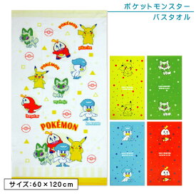 ポケットモンスター ポケモン バスタオル 60×120cm 綿100％ キャラクター ピカチュウ ニャオハ クワッス ホゲータ 保育園 幼稚園 小学生 プール 水遊び タオル 湯上りタオル 男の子 女の子 かわいい [bt1]【メール便OK】