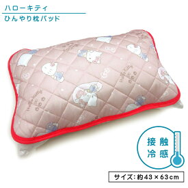 サンリオ ハローキティ ひんやり枕パッド 43×63cm 大人用まくらサイズ 接触冷感 夏用 すやすやキティ キャラクター まくらカバー 簡単装着 クール 冷たい ピローカバー [npa]【メール便OK】