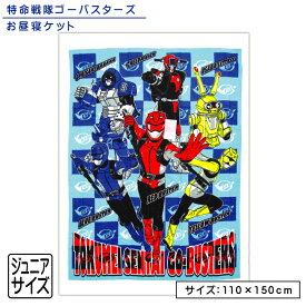 ＼ポイント2倍 1月24日19:59まで／特命戦隊 ゴーバスターズ タオルケット ジュニアサイズ 110×150cm 綿100% お昼寝ケット 保育園 幼稚園 おひるねケット 子供 キッズ ジュニア キャラクター お昼寝タオルケット[okt]