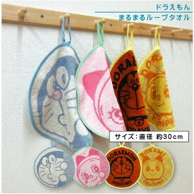 【エントリーで最大P6倍 11日1:59迄】ドラえもん まんまる ループタオル 30×30cm 綿100% ネームタグ付き キャラクター ドラミちゃん どら焼き メロンパン 保育園 幼稚園 ループ付きタオル 男の子 女の子 おしゃれ ハンカチ ハンドタオル [rt1]【メール便OK】