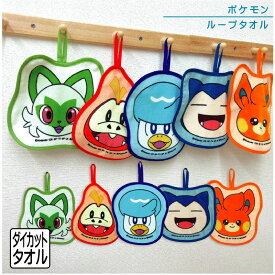 【エントリーで最大P6倍 11日1:59迄】ポケモン ポケットモンスター ダイカット ループタオル 綿100% シャーリング キャラクター ニャオハ ホゲータ クワッス カビゴン パモ 保育園 幼稚園 ループ付きタオル 男の子 女の子 ハンカチ ハンドタオル[rt1]【メール便OK】