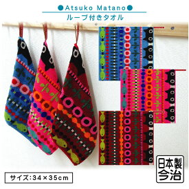 【エントリーで最大P6倍 11日1:59迄】西川 ATSUKO MATANO 俣野 温子 ループタオル 34×35cm 綿100% ジャガードタオル 今治タオル 日本製 無撚糸 インド綿 魚とMEME ループ付きタオル おしゃれ ハンカチ ハンドタオル おしぼりタオル【メール便OK】