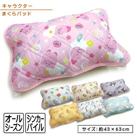 【2026年2月度 月間優良ショップ受賞】星のカービィ トムとジェリー おさるのジョージ くまのプーさん クロミ シナモロール リトルミイ 枕パッド 43×63cm オールシーズン シンカーパイル 大人用まくらサイズ キャラクター まくらカバー 簡単装着【メール便OK】