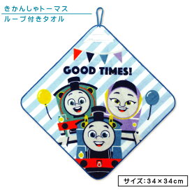 【エントリーで最大P6倍 11日1:59迄】きかんしゃ トーマス ループタオル 34×34cm 綿100% ネームタグ付き カーニバルスタイル キャラクター パーシー カナ 保育園 幼稚園 ループ付きタオル 男の子 女の子 おしゃれ ハンカチ ハンドタオル[rt1]【メール便OK】