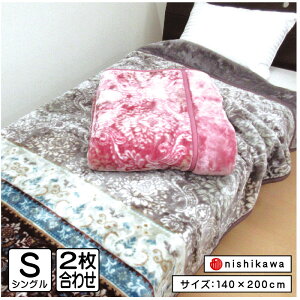【エントリーで最大P6倍 10月27日9:59迄】西川 あったか 2枚合わせ毛布 シングルサイズ 140×200cm 2枚合わせ毛布 ウォッシャブル やわらかい 大人 子供 洗える ブランケット