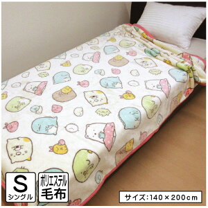 \ポイント2倍 10月31日まで/すみっコぐらし すみっこぐらし 毛布 シングルサイズ 140×200cm ブランケット フェイシーズすみっコ キャラクター 男の子 女の子 かわいい 子供 大人 洗濯ネット