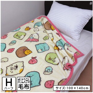 \ポイント2倍 10月31日まで/すみっコぐらし すみっこぐらし 毛布 ハーフサイズ 100×140cm ブランケット フェイシーズすみっコ キャラクター 保育園 幼稚園 お昼寝 女の子 かわいい 子供 洗濯