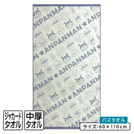 【エントリーでP11倍 4日20:00~11日1:59】アンパンマン バスタオル 60×110cm 綿100% ジャガードタオル ロゴ キャラクター バイキンマン ドキンちゃん コキンちゃん 保育園 幼稚園 小学生 プール 水遊び タオル 湯上りタオル 男の子 女の子 かわいい [bt1]【メール便OK】
