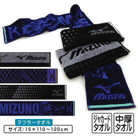 【2024年12月度 月間優良ショップ受賞】ミズノ mizuno マフラータオル 15×120cm N4363Pi 15×110cm 綿100% 両面パイル ジャガードタオル 首元の日焼け予防 スポーツタオル スポーツ 部活 ウォーキング ジョギング後に大活躍 スマートタオル [mt1s][mts]【メール便OK】