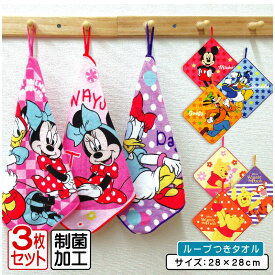 【エントリーで最大P6倍 11日1:59迄】ディズニー ループタオル 3枚セット 28×28cm 綿100% ネームタグ付き 制菌加工 キャラクター ミッキーマウス ミニー ドナルドダック 保育園 幼稚園 ループ付きタオル 男の子 女の子 ハンカチ ハンドタオル [rt3]【メール便OK】