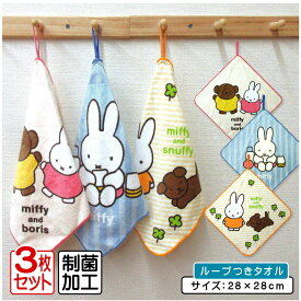 【エントリーで最大P6倍 11日1:59迄】ミッフィー ループタオル 3枚セット 28×28cm 綿100% ネームタグ付き 制菌加工 キャラクター 保育園 幼稚園 手拭き 口拭きタオル ループ付きタオル 女の子 おしゃれ ハンカチ ハンドタオル おしぼりタオル[rt3]【メール便OK】
