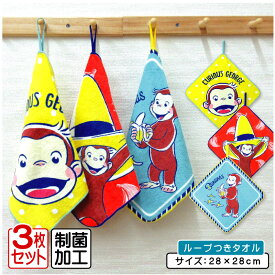 【エントリーで最大P6倍 11日1:59迄】おさるのジョージ ループタオル 3枚セット 28×28cm 綿100% ネームタグ付き 制菌加工 カラフルスマイルジョージ キャラクター 保育園 幼稚園 ループ付きタオル 男の子 女の子 ハンカチ ハンドタオル[rt3]【メール便OK】