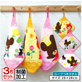 【エントリーで最大P6倍 11日1:59迄】くまのがっこう ループタオル 3枚セット 28×28cm 綿100% ネームタグ付き 制菌加工 ガーリーデイズ キャラクター ジャッキー 保育園 幼稚園 ループ付きタオル 男の子 女の子 ハンカチ ハンドタオル[rt3]【メール便OK】