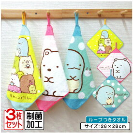 【エントリーで最大P6倍 11日1:59迄】すみっコぐらし ループタオル 3枚セット 28×28cm 綿100% ネームタグ付き 制菌加工 すみっこぐらし キャラクター 保育園 幼稚園 ループ付きタオル 男の子 女の子 おしゃれ ハンカチ ハンドタオル[rt3]【メール便OK】
