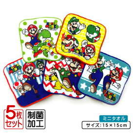 【エントリーでP6倍 4日20:00~9日1:59】スーパーマリオ ミニタオル 柄違い 5枚セット 15×15cm 綿100% 制菌加工 マリオワールド キャラクター マリオ ルイージ キノピオ クッパ プチタオル 保育園 幼稚園 小学生 男の子 かわいい キッズ ハンカチ [pt5]【メール便OK】