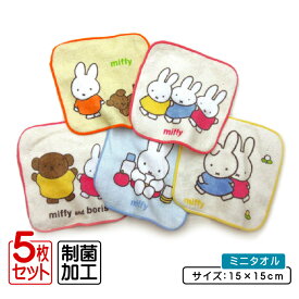 【2025年12月度 月間優良ショップ受賞】ミッフィー ミニタオル 柄違い 5枚セット 15×15cm 綿100% 制菌加工 ミッフィーと楽しい毎日 キャラクター プチタオル 保育園 幼稚園 小学生 手拭き 口拭きタオル 男の子 女の子 かわいい キッズ ハンカチ [pt5]【メール便OK】