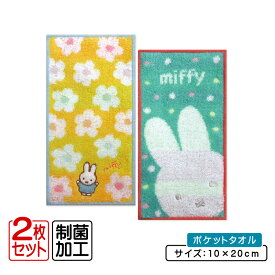 【2025年12月度 月間優良ショップ受賞】ディックブルーナ ミッフィー ポケットタオル 2枚セット 20×10cm 綿100% 制菌加工 ハッピーミッフィー プチタオル ネームタグ付き 保育園 幼稚園 小学校 子供 ハンカチ キャラクター 女の子[pkt]【メール便OK】