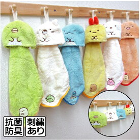 【エントリーで最大P6倍 11日1:59迄】すみっコぐらし すみっこぐらし ループタオル くるくるコンパクト 抗菌防臭加工 キャラクター 保育園 幼稚園 手拭き 口拭きタオル ループ付きタオル 男の子 女の子 ハンカチ ハンドタオル おしぼりタオル[rt1]【メール便OK】