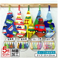 ＼ポイント2倍 3月18日まで／ピッコリーノ ループタオル 5枚セット 25×25cm 綿100% ネームタグ付き 制菌…