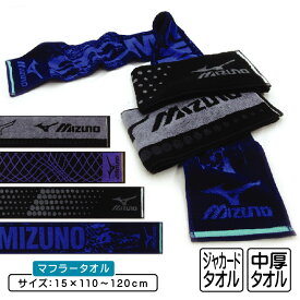 ミズノ mizuno マフラータオル 15×120cm N4363Pi 15×110cm 綿100% 両面パイル ジャガードタオル 首元の日焼け予防 スポーツタオル スポーツ 部活 ウォーキング ジョギング後に大活躍 スマートタオル [mt1s][mts]【メール便OK】