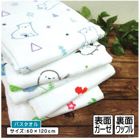 【2025年12月度 月間優良ショップ受賞】表ガーゼ 裏ワッフル バスタオル 60×120cm 綿100% シロクマ 金魚 パーム フラワー ソヨソヨ 動物 アニマル フルーツ 保育園 幼稚園 小学生 ガーゼバスタオル 男の子 女の子 かわいい ガーゼタオル [bt1][bta1][bt1g]【メール便OK】