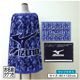 【メール便送料無料】ミズノ mizuno ラップタオル 80cm丈 綿100% ゴム入りギャザー ホック付き キッズ 巻きタオル 水泳 スイミング 着替えタオル 男の子 女の子 ラップバスタオル ジュニア プールタオル[rp8][rp8s]