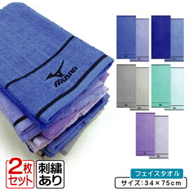 【エントリーでP11倍 4日20:00~10日1:59】ミズノ mizuno フェイスタオル カラー違い 2枚セット 34×75cm 綿100% 両面パイル 後染めドビー 刺繍 O8016 手拭き 顔拭きタオル 首にかけて 汗拭きタオル として大活躍 スポーツタオル[ft2s][fts]【メール便OK】