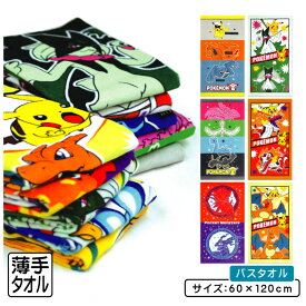 【2025年12月度 月間優良ショップ受賞】ポケットモンスター ポケモン バスタオル 60×120cm 綿100% キャラクター ピカチュウ ニャオハ クワッス ホゲータ リザードン ゲンガー レックウザ 保育園 幼稚園 小学生 湯上りタオル 男の子 女の子 かわいい [bt1]【メール便OK】