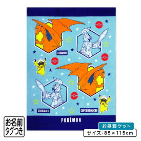 【4日20:00~11日1:59 エントリーでP5倍】【メール便送料無料】ポケモン ポケットモンスター タオルケット ハーフサイズ 85×115cm 綿100% お昼寝ケット 保育園 幼稚園 おひるねケット 子供 キッズ ジュニア キャラクター ピカチュウ リザードン ソウブレイズ [okt][p10]