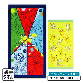 【2025年12月度 月間優良ショップ受賞】ポケットモンスター ポケモン コンパクトバスタオル 50×100cm 綿100% キャラクター ピカチュウ クワッス ホゲータ ニャオハ ワンパチ 保育園 幼稚園 小学生 男の子 女の子 小さめ ミニバスタオル[cbt]【メール便OK】