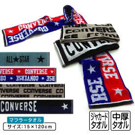 【2026年2月度 月間優良ショップ受賞】コンバース CONVERSE マフラータオル 15×120cm 綿100% 両面パイル ジャガードタオル 首元の日焼け予防 スポーツタオル スポーツ 部活 ウォーキング ジョギング後に大活躍 スマートタオル [mt1s][mts]【メール便OK】