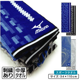 【エントリーでP11倍 4日20:00~10日1:59】ミズノ mizuno スポーツタオル 34×110cm 綿100% 両面パイル ジャガードタオル M5023 M5024 海 プール アウトドア スポーツ 部活 ジョギング 後に大活躍 [st1s][sts]【メール便OK】