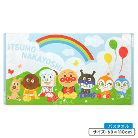 【エントリーでP11倍 4日20:00~11日1:59】アンパンマン バスタオル 60×110cm 綿100% ジャガードの上げオチ シャーリング くもとにじ キャラクター バイキンマン ドキンちゃん 保育園 幼稚園 プール 水遊び 湯上りタオル 男の子 女の子 かわいい [bt1]【メール便OK】