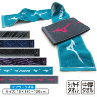 ＼ポイント2倍 3月18日まで／ミズノ mizuno マフラータオル 15×110〜120cm 綿100% 両面パイル ジャガー…