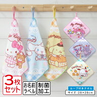 【エントリーで最大P9倍 10日1:59まで】サンリオ ループタオル 3枚セット 28×28cm 綿100% ネームタグ付…