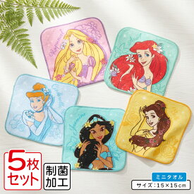＼ポイント2倍 10月23日まで／ディズニー プリンセス ミニタオル 柄違い 5枚セット 15×15cm 綿100% 制菌加工 ウィズフラワー キャラクター ラプンツェル アリエル ベル プチタオル 保育園 幼稚園 小学生 女の子 かわいい キッズ ハンカチ[pt5]【メール便OK】