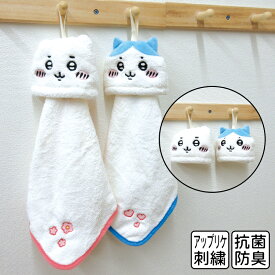 【エントリーでP6倍 9日20:00~16日1:59】ちいかわ ループタオル くるくるコンパクト 抗菌防臭加工 キャラクター ハチワレ 保育園 幼稚園 手拭き 口拭きタオル ループ付きタオル 男の子 女の子 おしゃれ ハンカチ ハンドタオル おしぼりタオル[rt1]【メール便OK】