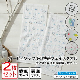 ＼ポイント2倍 5月22日まで／パンダ ペンギン シマエナガ フラワー フェイスタオル 同柄 2枚セット 34×80cm 綿100% 表ガーゼ 裏ワッフル 手拭き 顔拭きタオル 洗い替え 首や肩にかけて使ってもとっても かわいい[ft2][fta2]【メール便OK】