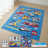 ＼ポイント2倍 6月18日まで／【メール便送料無料】トミカ プラレール タオルケット ハーフサイズ 85×115…