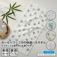 【エントリーでP11倍 4日20:00~11日1:59】表ガーゼ 裏ワッフル バスタオル 60×120cm 綿100% パンダ シマ…