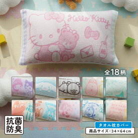 【2026年2月度 月間優良ショップ受賞】キャラクター のびのびタオル 枕カバー 大人用まくらサイズ 両面パイル ジャガード素材 キャラクター となりのトトロ サンリオ ちいかわ タオル生地 まくらカバー 簡単装着 ピローカバー のびのび枕カバー[npa]【メール便OK】