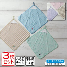 【エントリーで最大P6倍 11日1:59迄】一般柄 ループタオル 3枚セット 27×27cm 綿100% 先染めジャガード 両面パイル地 ネームタグ付き ロケット パトカー 恐竜 うさぎ 保育園 幼稚園 ループ付きタオル 男の子 女の子 おしゃれ ハンカチ [rt3][rta3]【メール便OK】