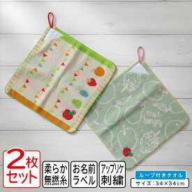【エントリーで最大P6倍 11日1:59迄】はらぺこあおむし ループタオル 2枚セット 34×34cm 綿100% ネームタグ付き 両面パイル地 保育園 幼稚園 手拭き 口拭きタオル ループ付きタオル 男の子 女の子 ハンカチ ハンドタオル おしぼりタオル[rt2]【メール便OK】