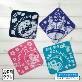 【エントリーで最大P6倍 11日1:59迄】アンパンマン ループタオル 30×30cm 綿100% ジャガード織り ネームタグ付き キャラクター バイキンマン ドキンちゃん コキンちゃん 保育園 幼稚園 ループ付きタオル 男の子 女の子 ハンカチ ハンドタオル[rt1]【メール便OK】