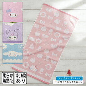 【エントリーでP6倍 19日20:00~26日1:59】サンリオ コンパクトバスタオル 50×100cm 綿100% 無撚糸 先染めジャガード スチームシャーリング 刺繍 キャラクター ハローキティ マイメロディ クロミ プール 水遊び タオル 湯上りタオル 女の子 かわいい [cbt]【メール便OK】