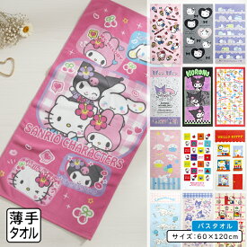 【2025年12月度 月間優良ショップ受賞】サンリオ ハローキティ バスタオル 60×120cm 綿100% キャラクター マイメロディ クロミ シナモロール ポチャッコ 保育園 幼稚園 小学生 プール 水遊び タオル 湯上りタオル 女の子 かわいい キッズ [bt1]【メール便OK】