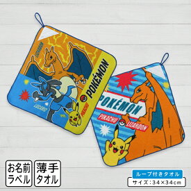 【エントリーで最大P6倍 11日1:59迄】ポケットモンスター ポケモン ループタオル 34×34cm 綿100% ネームタグ付き キャラクター リザードン ピカチュウ 保育園 幼稚園 ループ付きタオル 男の子 女の子 ハンカチ ハンドタオル[rt1]【メール便OK】