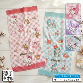 【エントリーでP6倍 19日20:00~26日1:59】サンリオ コンパクトバスタオル 50×100cm 綿100% 表地 シャーリング加工 裏地 パイル地 キャラクター ハローキティ 保育園 幼稚園 小学生 女の子 かわいい 小さめ ミニバスタオル[cbt]【メール便OK】