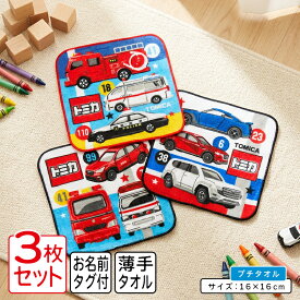 トミカ ミニタオル 柄違い 3枚セット 16×16cm 綿100% ネームタグ付き キャラクター パトカー 消防車 救急車 働く車 プチタオル 保育園 幼稚園 小学生 手拭き 口拭きタオル 男の子 キッズ ハンカチ [pt3]【メール便OK】