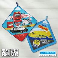 【エントリーで最大P9倍 10日1:59まで】トミカ プラレール はたらくのりもの ループタオル 34×34cm 綿10…